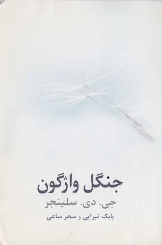 ﻿جنگل واژگون