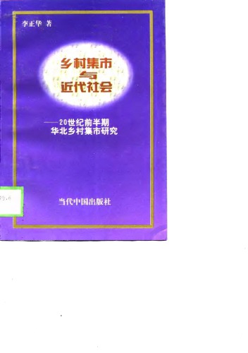 ﻿乡村集市与近代社会：二十世纪前半期华北乡村集市研究