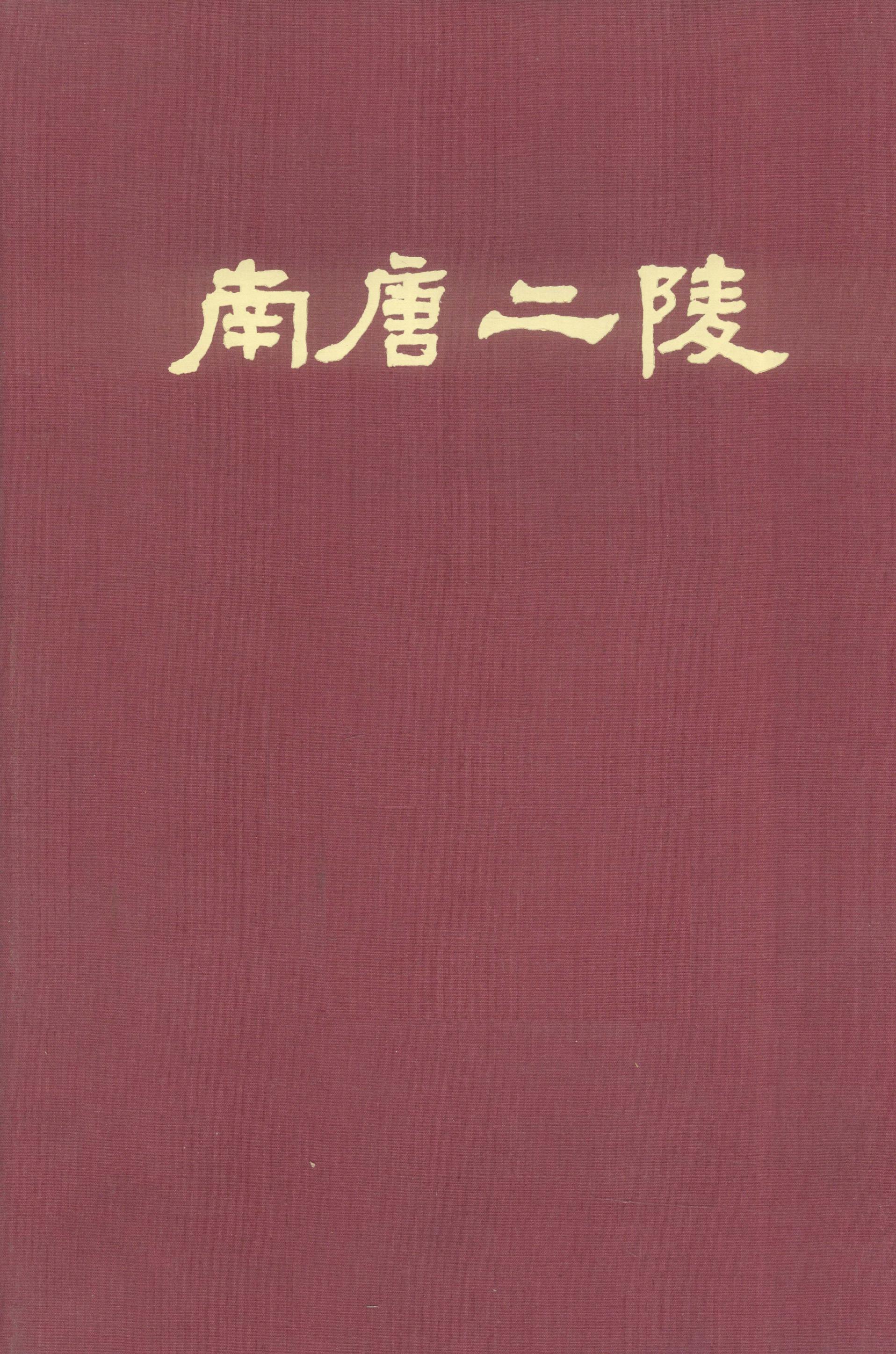 ﻿南唐二陵发掘报告