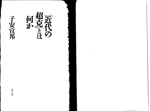 ﻿«غلبه بر مدرنیته» چیست؟/Kindai no chōkoku towa nanika