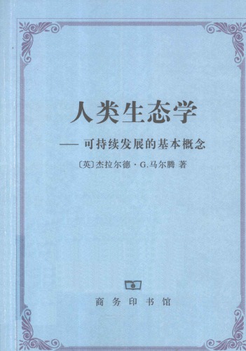 ﻿人类生态学：可持续发展的基本概念