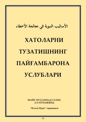 ﻿روش های نبوی تصحیح خطا