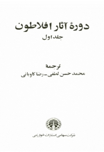 ﻿دوره آثار افلاطون