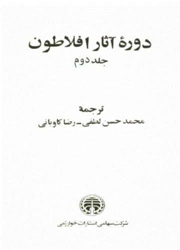 ﻿دوره آثار افلاطون