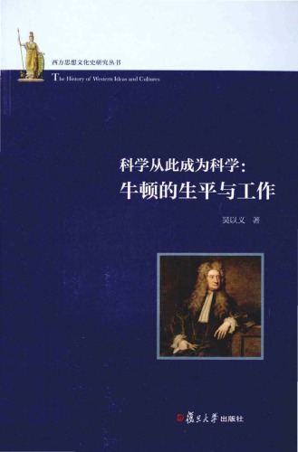 ﻿科學從此成爲科學:牛頓的生平與工作