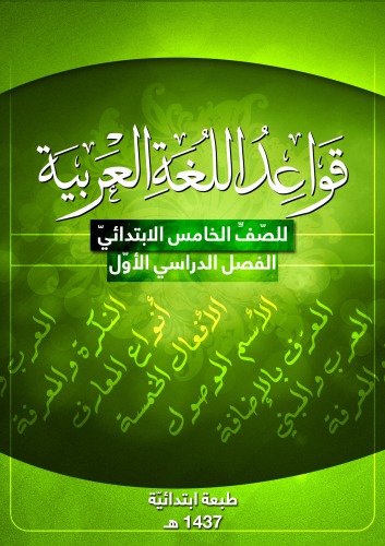 ﻿صرف و نحو عربی پنجم دبستان: نیمسال اول