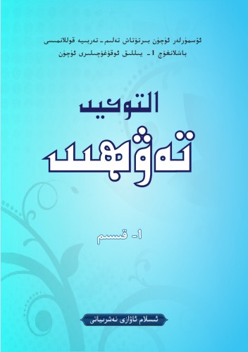 ﻿توحید قسمت اول