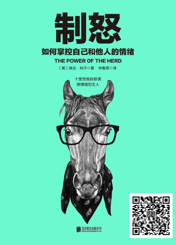 ﻿制怒：如何掌控自己和他人的情绪