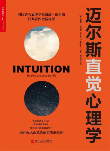 ﻿迈尔斯直觉心理学