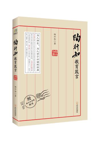 ﻿必读经典之陶行知教育箴言