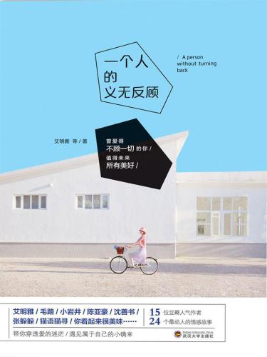 ﻿一个人的义无反顾