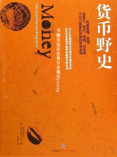 ﻿货币野史