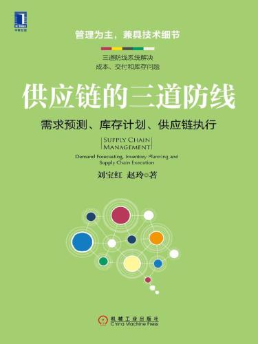 ﻿供应链的三道防线：需求预测、库存计划、供应链执行