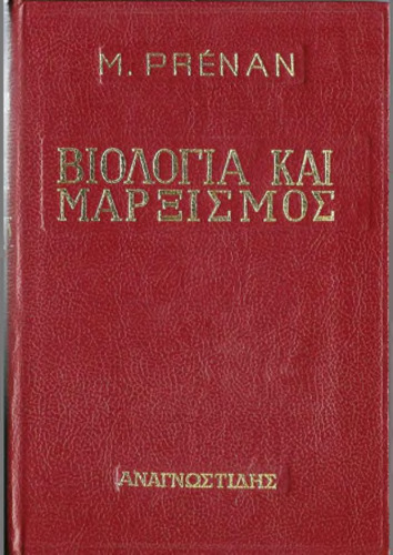 ﻿زیست شناسی و مارکسیسم