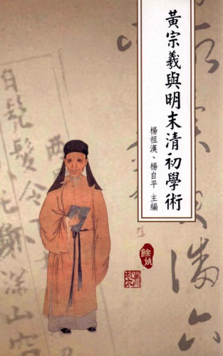 ﻿黃宗羲與明末清初學術 /Huang zong xi yu ming mo qing chu xue shu