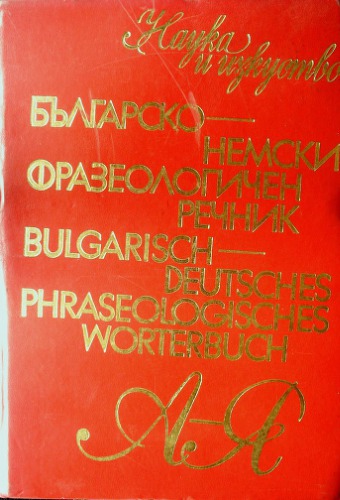 ﻿فرهنگ اصطلاحات بلغاری-آلمانی