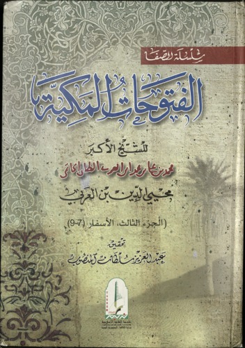 ﻿الفتوحات مکیه 3