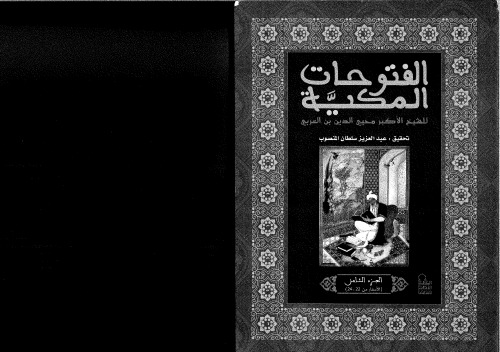 ﻿الفتوحات مکیه ۸