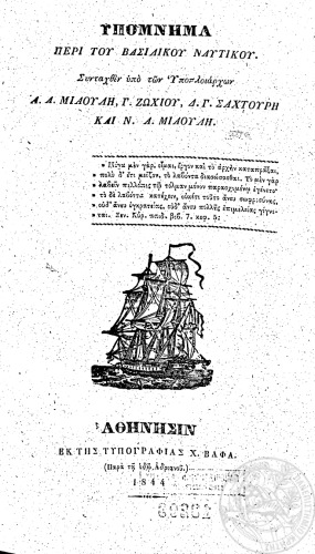 ﻿یادداشتی در مورد نیروی دریایی سلطنتی تحت فرماندهی ستوانان A.A.MIAOULIS، G.Zochiou، D.G.Shachtouri و N.A.MIAOULIS تدوین شد.