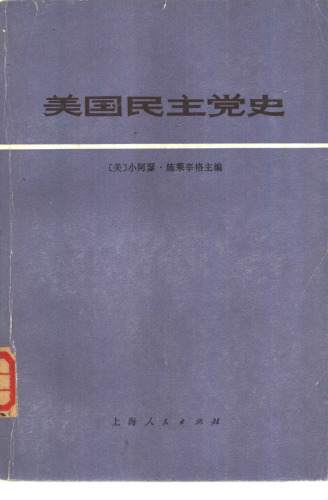 ﻿美国民主党史