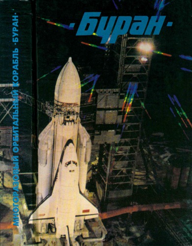 ﻿بوران (کشتی مداری قابل استفاده مجدد)