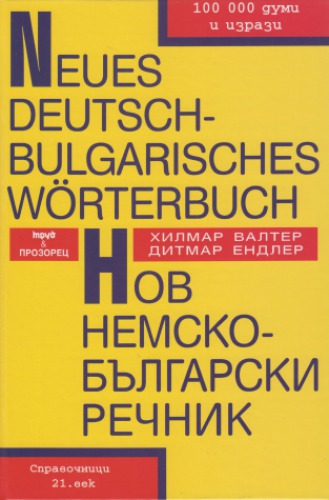 ﻿Neues Deutsch-Bulgarisches Wörterbuch / فرهنگ لغت جدید آلمانی-بلغارستان