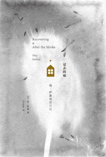 ﻿过去的痛:梅•萨藤独居日记