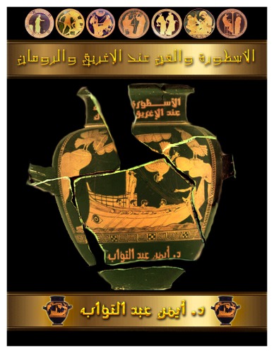 ﻿اسطوره و هنر یونانیان و رومیان