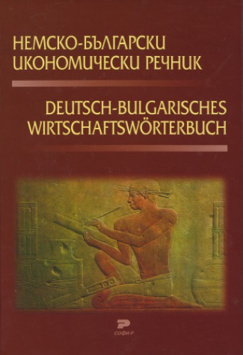 ﻿فرهنگ لغت اقتصادی آلمانی-بلغاری / Deutsch-Bulgarisches Wirtschaftwörterbuch