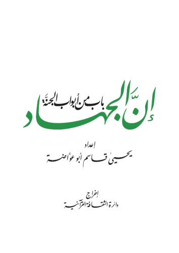 ﻿جهاد یکی از درهای بهشت ​​است