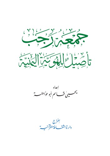﻿جمعه رجب ریشه در هویت یمنی دارد