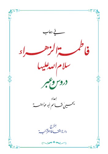 ﻿در آغوش فاطمه الزهرا (سلام الله علیها). دروس از طریق