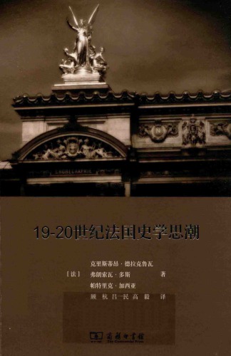 ﻿19-20世纪法国史学思潮