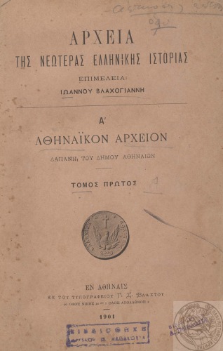 ﻿آرشیو تاریخ مدرن یونان - آرشیو آتن