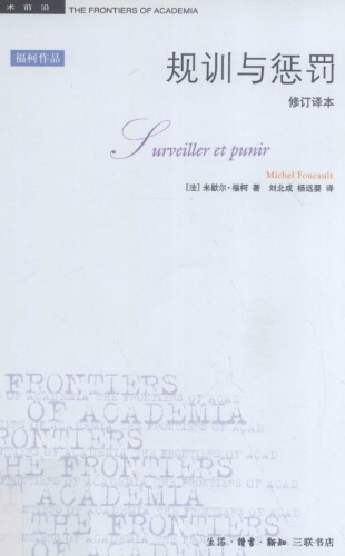 ﻿规训与惩罚(修订译本)(第4版)