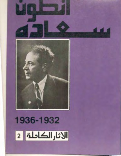 ﻿آنتون ساعده 1932-1936