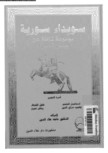 ﻿سویدا، سوریه: دایره المعارف جامع جبل العرب