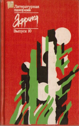 ﻿آفریقا: Литературная панорама. Выпуск 10