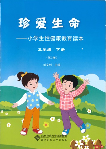 ﻿珍爱生命: 小学生性健康教育读本