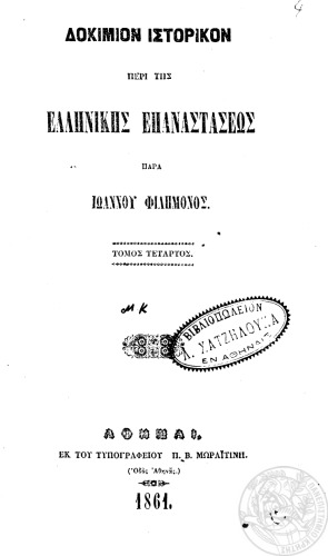 ﻿مقاله تاریخی در مورد انقلاب یونان
