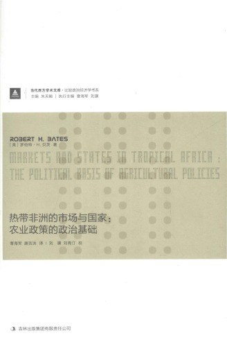 ﻿热带非洲的市场与国家 : 农业政策的政治基础