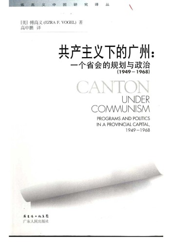 ﻿共产主义下的广州：一个省会的规划与政治(1949-1968)