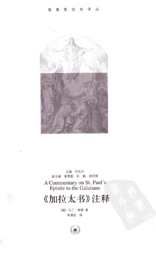 ﻿《加拉太书》注释 (A Commentary on St. Paul’s Epistle to the Galatians)
