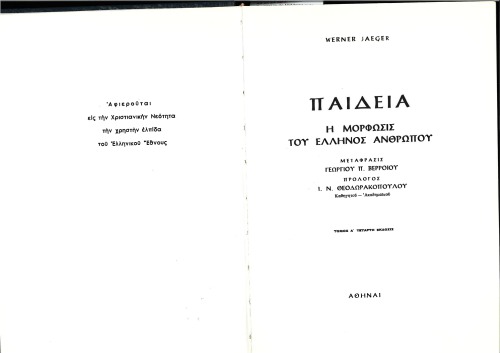 ﻿تعلیم و تربیت و شکل‌گیری انسان یونانی - جلد اول