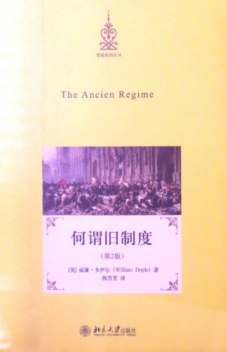 ﻿何谓旧制度（第2版）