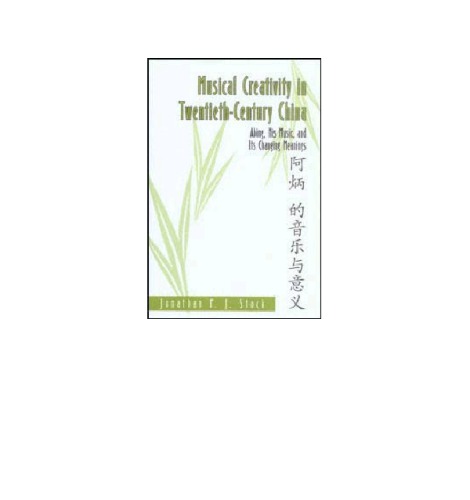 ﻿خلاقیت موسیقی در چین قرن بیستم: ابینگ، موسیقی او و معانی در حال تغییر آن