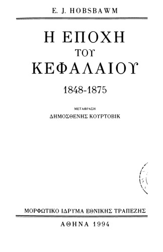 ﻿عصر سرمایه، 1848-1875