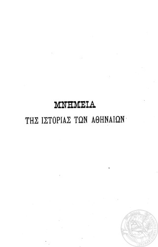 ﻿یادبودهای تاریخ آتن I