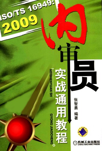 ﻿ISO TS 16949-2009 内审员实战通用教程