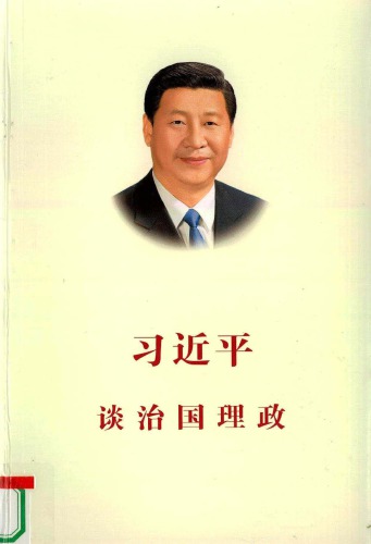 ﻿习近平谈治国理政
